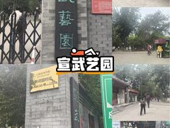 -宣武艺园