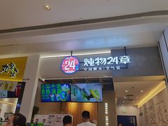 门面-炖物24章·顺时轻养茶(杭州保利时光里店)