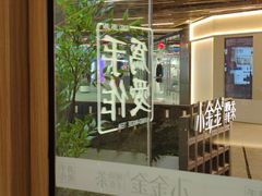 -小金金手作(金象城店)