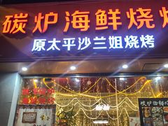 门面-碳炉海鲜烧烤·1992(北京路店)