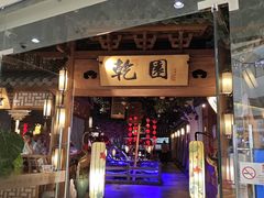 -乾园(天河城店)