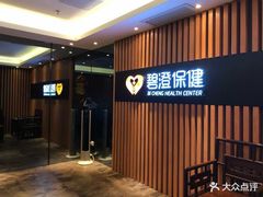 -碧澄保健(东风西路店)