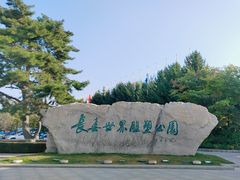 -长春世界雕塑园冰雪艺术天地