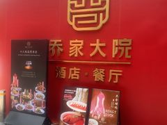 -请晋·乔家大院(建外大街店)