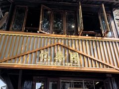 -忆秦园小笼包(惠山古镇总店)