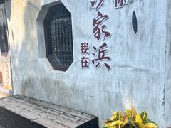 -沙家浜风景区