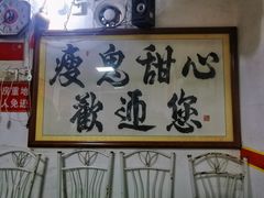 -瘦鬼老档糖水铺