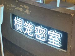 -棂笼·深度沉浸密室(武汉旗舰店)