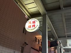 -凤姐烧烤(水街商场店)
