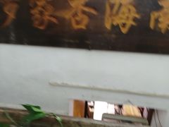 门面-罗家杏传统特色海南粉(人民西路总店)
