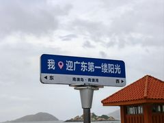 -青澳湾北回归线广场
