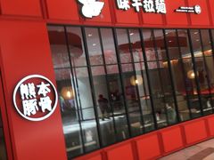 门面-味千拉面(世纪东方店)