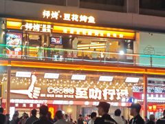 -师烤·豆花烤鱼(广州荔湾扬韬广场店)