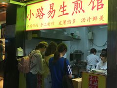 门面-小路易生煎馆(前进五路店)