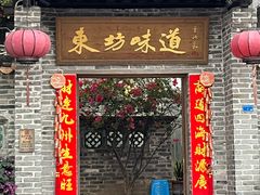 -东坊味道私房菜·地道顺德菜(大良店)