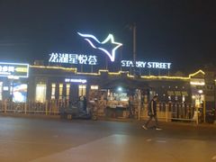 -龙湖星悦荟(颐和店)