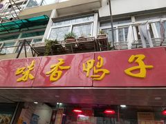 门面-味香鸭子店(汉口西路店)