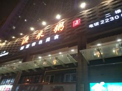 -渔米粥(罗湖店)