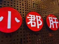 -钢管厂五区小郡肝火锅串串香(总店)