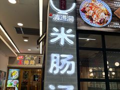 -旺清进洞米肠汤