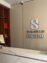 -私家美林护肤造型