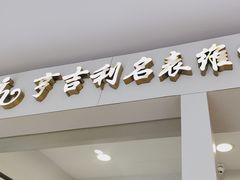 -亨吉利世界名表中心(汇金百货店)