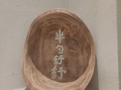 -半勺舒舒(太乙店)