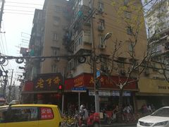 门面-老半斋(福州路店)