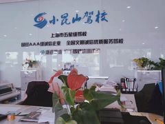 -小昆山驾校·基地自营(松江大学城实体店)