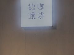 -边渡咖啡烘焙店(昙华林店)