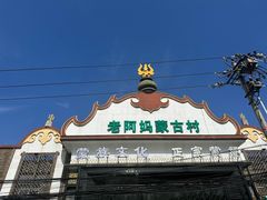 -老阿妈蒙古村·蒙古包·草原文化·歌舞表演(老君堂店)