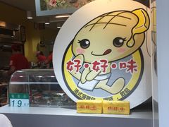 -好好味港式菠萝包(師大夜市 港式甜品 手工麵包 港式下午茶 專業烘焙 港式茶飲 菠蘿專賣 特調飲品 外送 精緻下午茶)