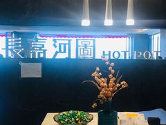 -长嘉·河图火锅(长嘉汇江景旗舰店)