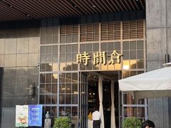 -时间仓(湘江世纪城店)