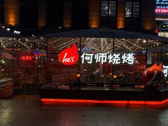 -何师烧烤Pro ·江湖川菜·小龙虾·精酿(太古里旗舰店)