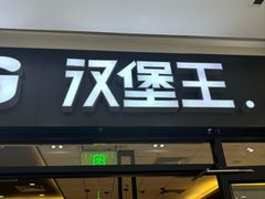 -汉堡王(砂之船奥莱店)