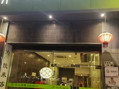 -悦来客栈(深圳南山地铁站店)