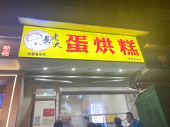 -易老大蛋烘糕(奎星楼总店)