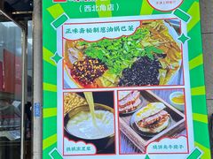 -正味斋锅巴菜(西北角店)