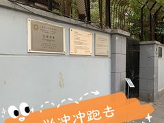 -巴金故居