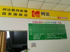 -柯达数码影像(淮海路店)