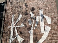 -和记粉馆(湘春路店)