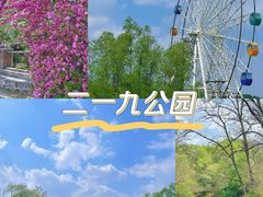 -二一九公园