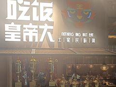 -吃饭皇帝大(解放西路店)