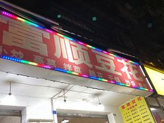 -富顺豆花(琼楼路店)