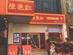 -陳艳红火锅(港汇店)
