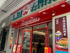 -塔斯汀中国汉堡(团一大店)
