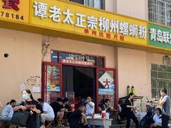 门面-谭老太正宗柳州螺狮粉(家和花园店)