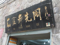 -真不同饭店(老城店)