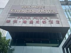 -榛悦隆堡成都酒店(春熙路太古里店)